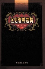 文史资料选辑  合订本  第28卷  第81辑