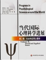 当代国际心理科学进展  第2卷  社会和应用心理学