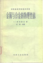 苏联高等学校教学用书  金属与合金的物理性能