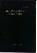 内部资料，注意保存  攀枝花钒钛磁铁矿研究报告选编