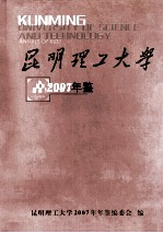 昆明理工大学2007年鉴