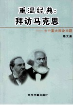 重温经典  拜访马克思  七个重大理论问题  上