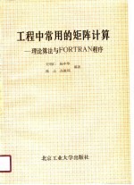 工程中常用的矩阵计算 理论、算法与FORTRAN程序