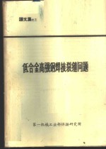 低合金高强钢焊接裂缝问题  译文集