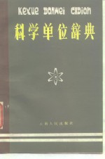 科学单位辞典