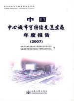 中国中心城市可持续交通发展年度报告