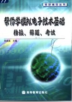 帮你学模拟电子技术基础  释疑、解题、考试