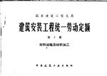 国家建筑工程总局  建筑安装工程统一劳动定额  第1册  材料运输及材料加工