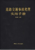 道路交通事故处理实用手册