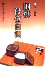 围棋段位自测