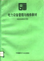 电力设备管理与维修教材  兼设备维修手册