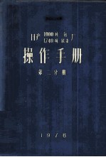 日产1740公吨尿素装置操作手册  第2分册