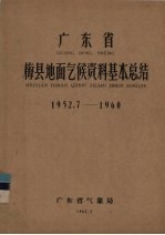 广东省梅县地面气候资料基本总结  1952.7-1960