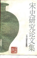 宋史研究论文集  1984年年会编刊