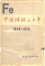 中国炼铁三十年  1949-1979