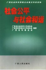 社会公平与社会和谐