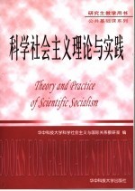 科学社会主义理论与实践