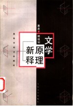 文学原理新释