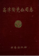 高淳陶瓷公司志