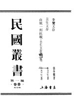 季鸾文存  上