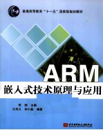 ARM嵌入式技术原理与应用