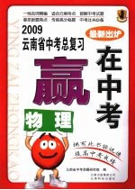 2009云南省中考总复习：赢在中考  物理