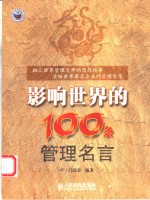 影响世界的100条管理名言