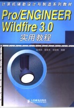 Pro/ENGINEER Wildfire 3.0实用教程