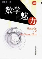 数学的魅力  2