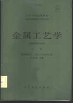 金属工艺学  机械类各专业用  上