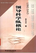 领导科学纵横论