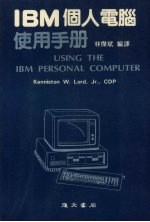 IBM个人电脑使用手册