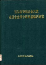 钒钛铌等微合金元素在低合金钢中应用基础的研究