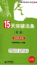 15天突破法条  民法