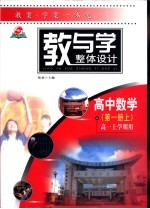 教与学整体设计  高中语文·第1册  上  高一上学期用