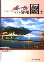 柳州图志  2006