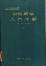 中国城镇人口迁移