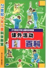 21世纪少年儿童科学教室  课外活动百科