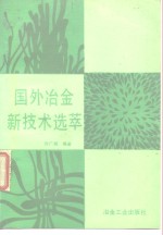 国外冶金新技术选萃