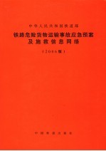 铁路危险货物运输事故应急预案及施救信息网络  2006版