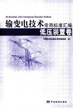 输变电技术常用标准汇编  低压装置卷