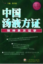 中国汤液方证  张仲景方证学