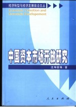 中国资本市场开放研究