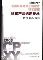 全国民用建筑工程设计技术措施 2003CPXY 建筑产品选用技术 结构 建筑 装修