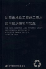沈阳市地铁工程施工降水回用规划研究与实践