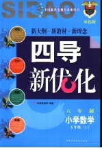 《四点导学·四导新优化》丛书  六年制小学数学  五年级  上  双色版