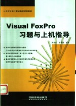 Visual FoxPro习题与上机指导