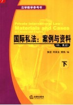 国际司法：案例与资料  中、英文