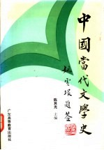 中国当代文学史