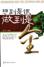 想到是银  做到是金